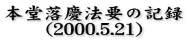 本堂落慶法要の記録
(2000.5.21)
